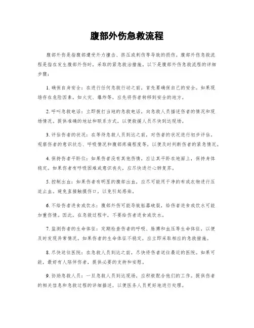 腹部外伤急救流程