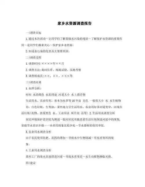 家乡水资源调查报告