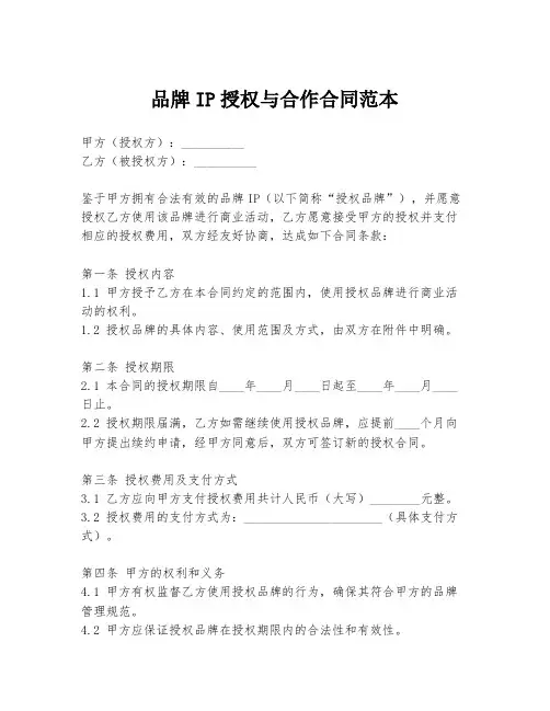 品牌IP授权与合作合同范本