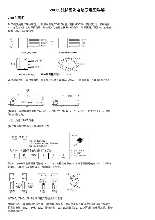 78L05引脚图及电路原理图详解