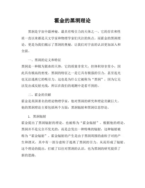 霍金的黑洞理论