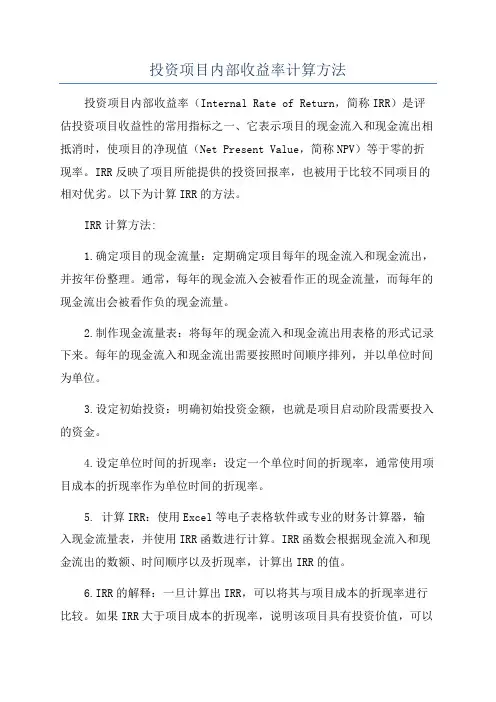 投资项目内部收益率计算方法