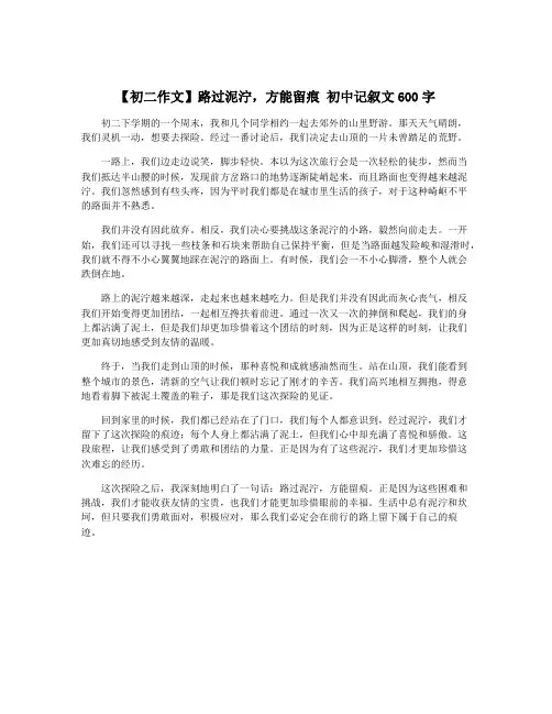 【初二作文】路过泥泞,方能留痕 初中记叙文600字