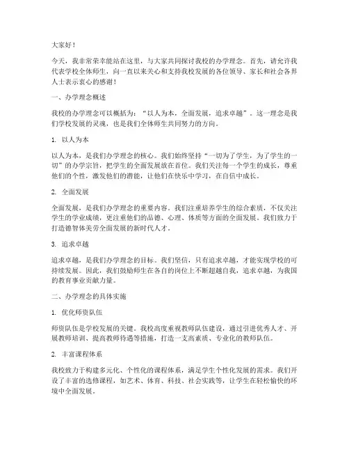 校长办学理念演讲稿范文