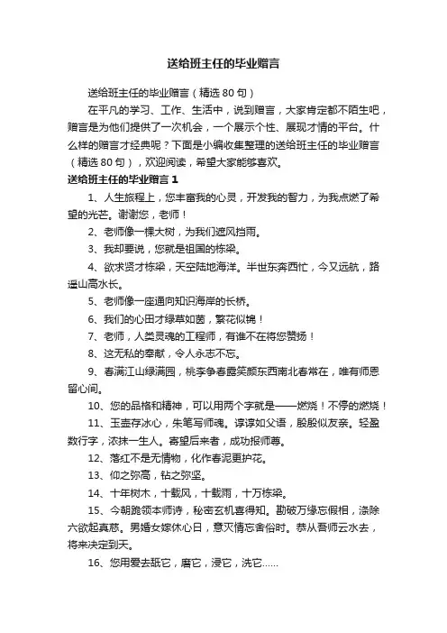 送给班主任的毕业赠言（精选80句）