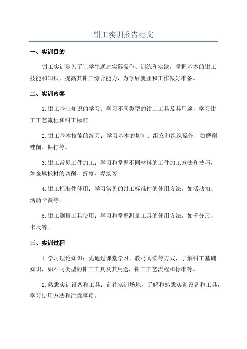 钳工实训报告范文