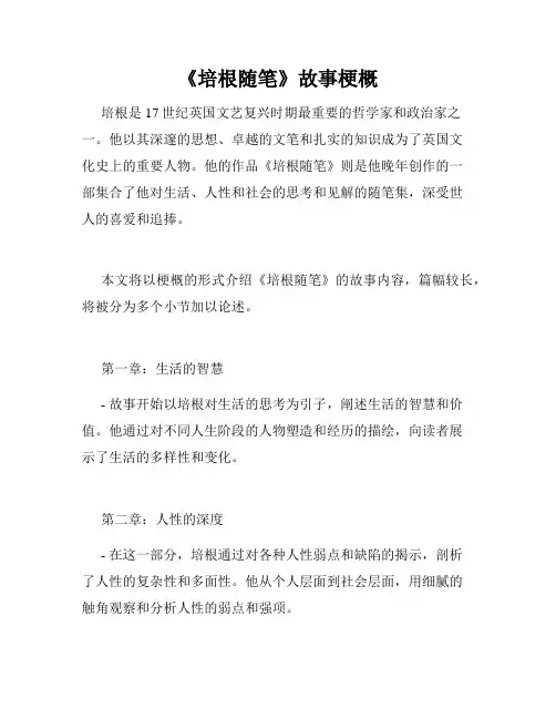 《培根随笔》故事梗概