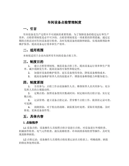 车间设备点检管理制度