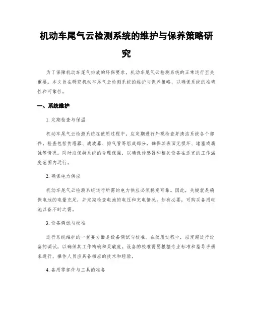 机动车尾气云检测系统的维护与保养策略研究
