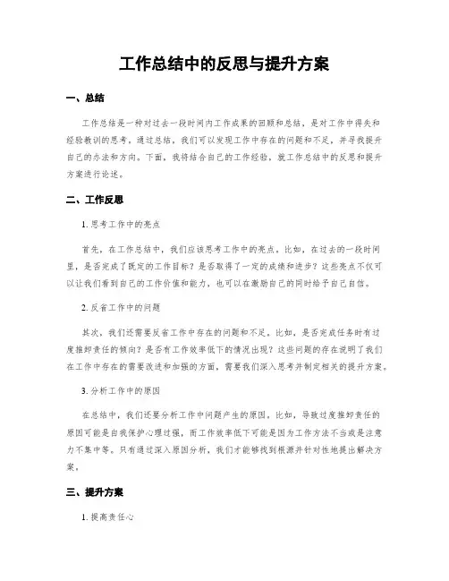 工作总结中的反思与提升方案