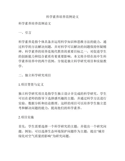 科学素养培养范例论文