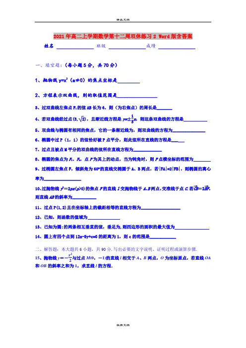 2021年高二上学期数学第十二周双休练习2 Word版含答案