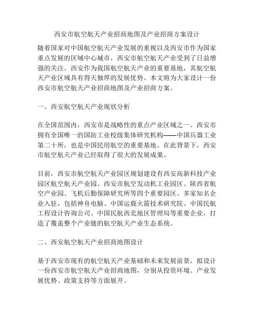 西安市航空航天产业招商地图及产业招商方案设计