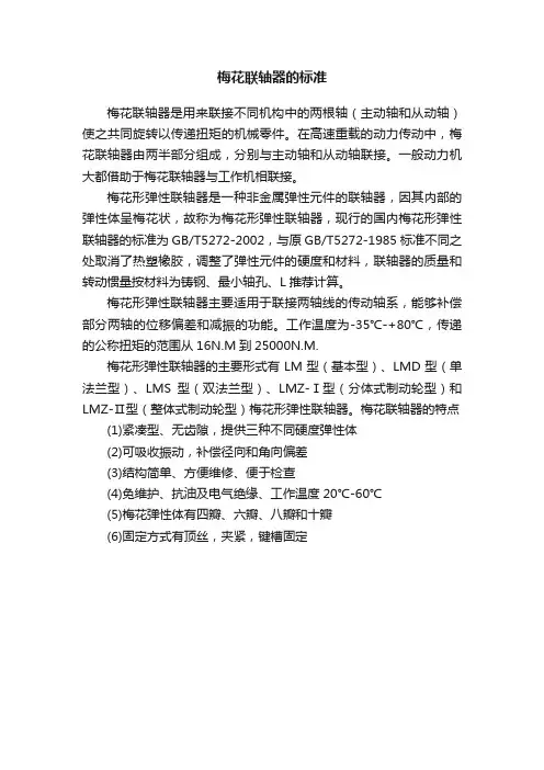 梅花联轴器的标准