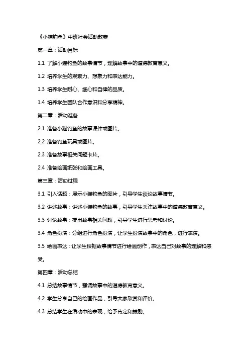 《小猫钓鱼》中班社会活动教案