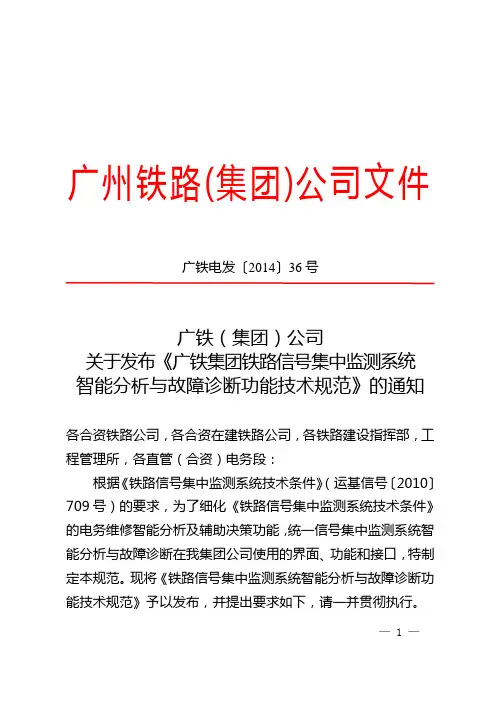 (广铁电发〔2014〕36号)广铁公司关于发布《铁路信号集中监测系统智能分析与故障诊断功能技术规范》