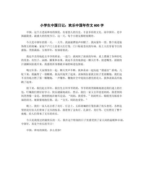 小学生中国日记：欢乐中国年作文600字