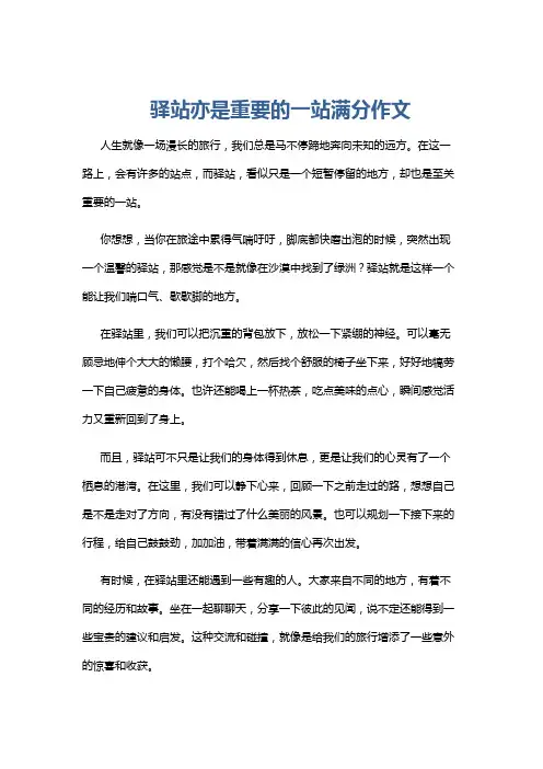 驿站亦是重要的一站满分作文