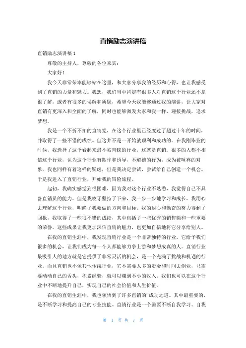 直销励志演讲稿