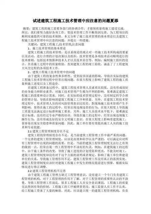 试述建筑工程施工技术管理中应注意的问题夏添