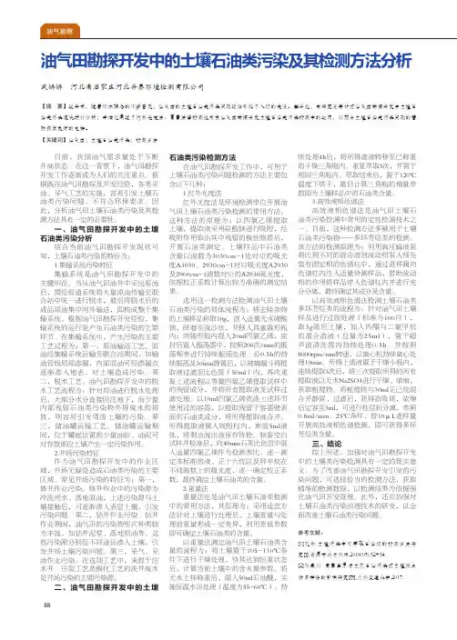 油气田勘探开发中的土壤石油类污染及其检测方法分析