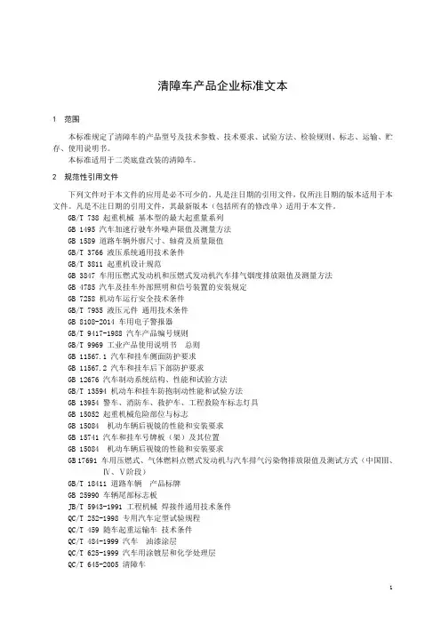 清障车产品企业标准文本