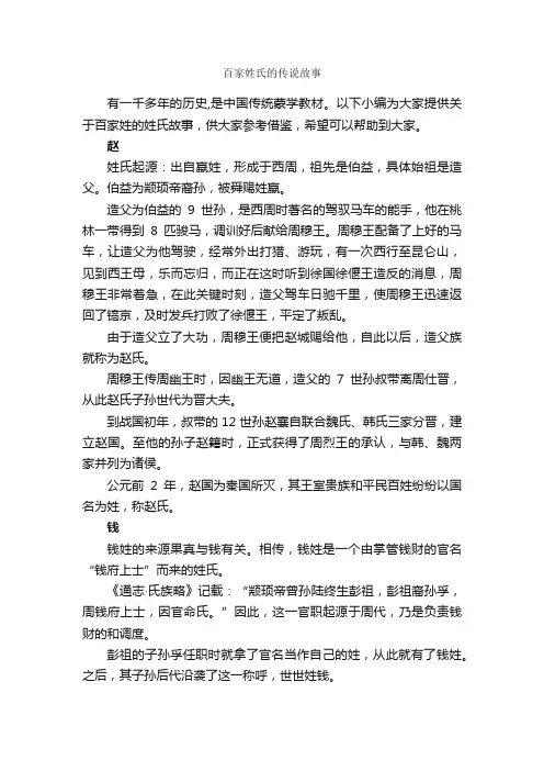 百家姓氏的传说故事_传说