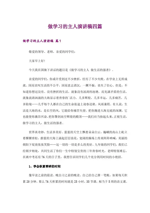 2024年做学习的主人演讲稿四篇