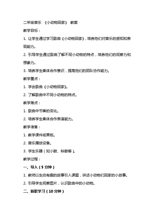 二年级音乐 《小动物回家》 教案