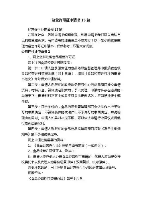 经营许可证申请书15篇