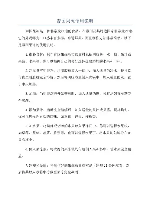 泰国果冻使用说明