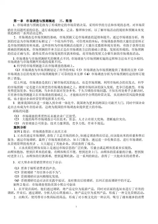 市场调查与预测第二版课后练习题参考答案