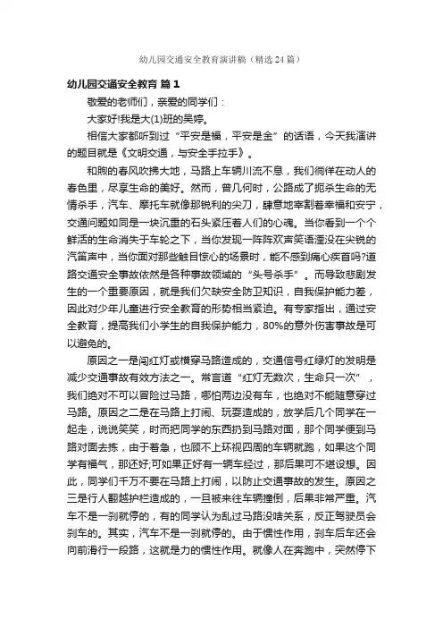幼儿园交通安全教育演讲稿（精选24篇）