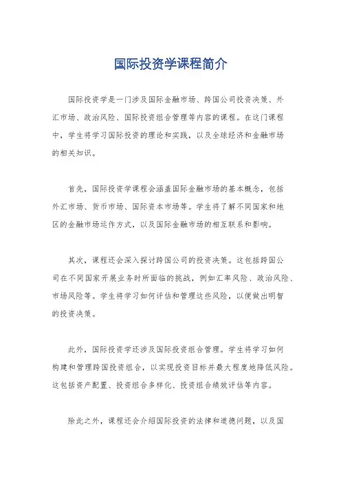 国际投资学课程简介