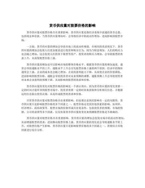 货币供应量对股票价格的影响
