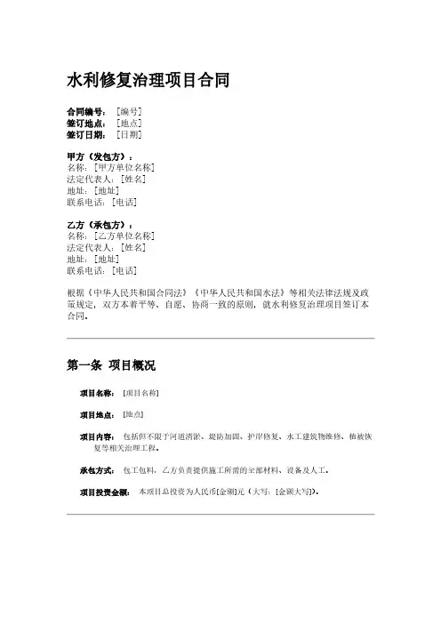 水利修复治理项目合同模板