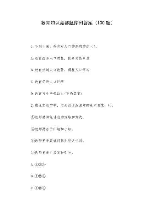 教育知识竞赛题库附答案(100题)