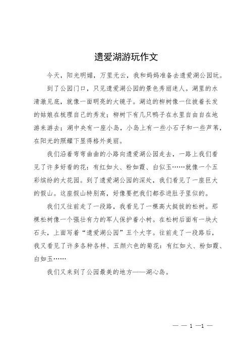 遗爱湖游玩作文