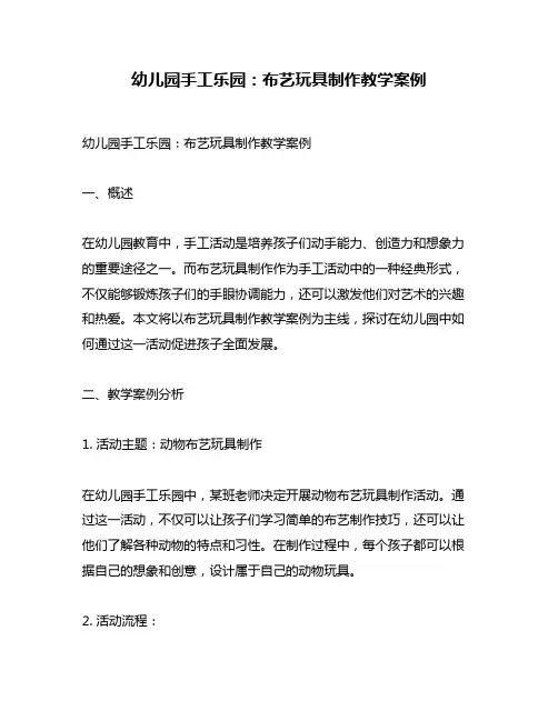 幼儿园手工乐园：布艺玩具制作教学案例