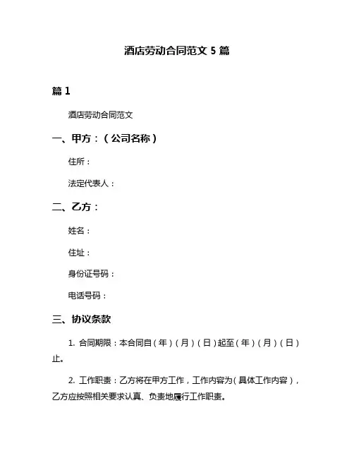 酒店劳动合同范文5篇