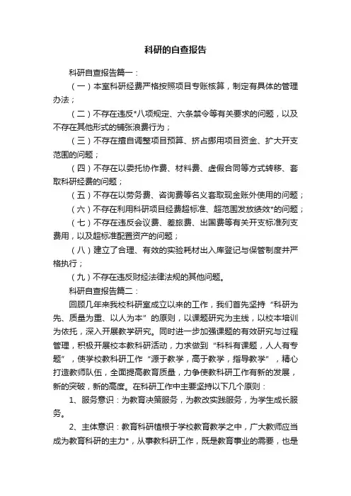 科研的自查报告