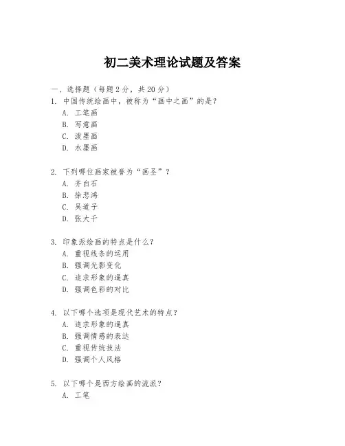 初二美术理论试题及答案