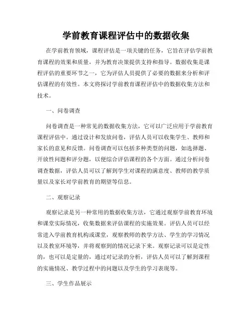 学前教育课程评估中的数据收集