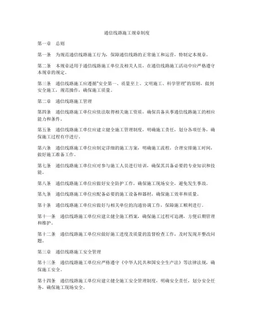 通信线路施工规章制度