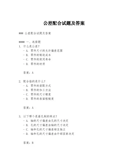 公差配合试题及答案