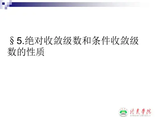 5绝对收敛级数和条件收敛级数的性质(精)