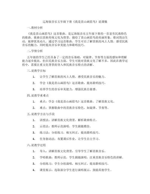 辽海版音乐五年级下册《我是苗山画眉鸟》说课稿