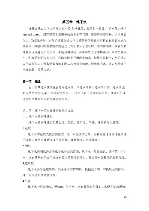 (完整版)工程地质学-第五章
