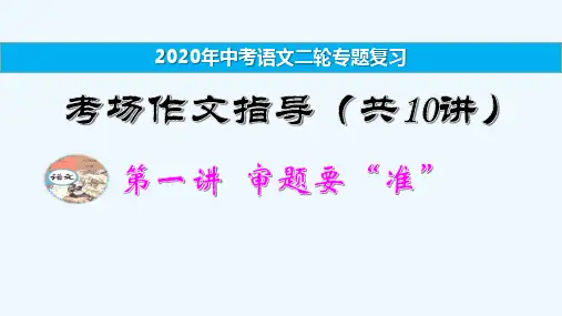 【备考2020】中考语文二轮复习专题：考场作文指导 课件 1PPT下载