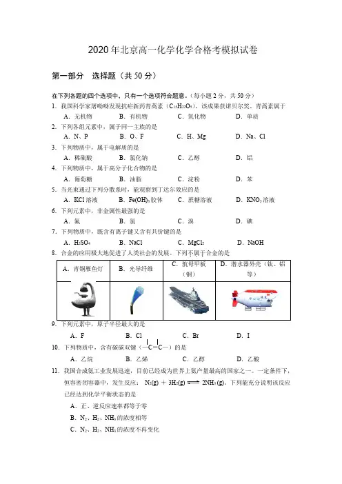 2020年北京高一化学化学合格考模拟试卷